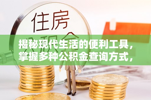 快速揭秘现代生活的便利工具，掌握多种公积金查询方式，让财富管理更轻松
