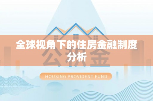 快速全球视角下的住房金融制度分析