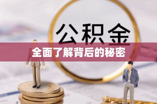 快速全面了解背后的秘密