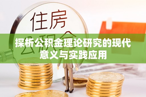 快速探析公积金理论研究的现代意义与实践应用