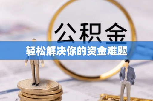快速轻松解决你的资金难题