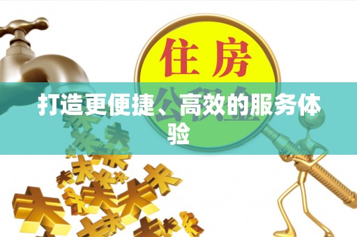 快速打造更便捷、高效的服务体验