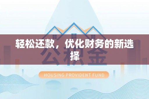 快速轻松还款，优化财务的新选择