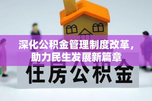 快速深化公积金管理制度改革，助力民生发展新篇章