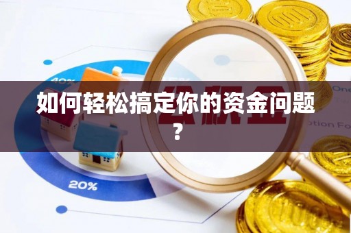 快速如何轻松搞定你的资金问题？