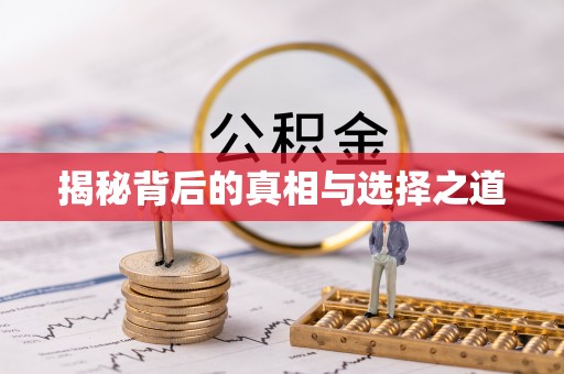 快速揭秘背后的真相与选择之道