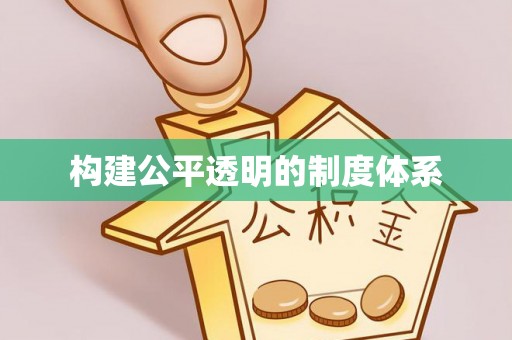 快速构建公平透明的制度体系