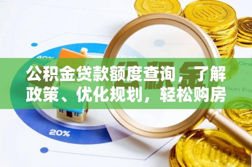 快速公积金贷款额度查询，了解政策、优化规划，轻松购房不是梦