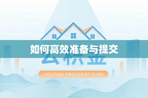 快速如何高效准备与提交
