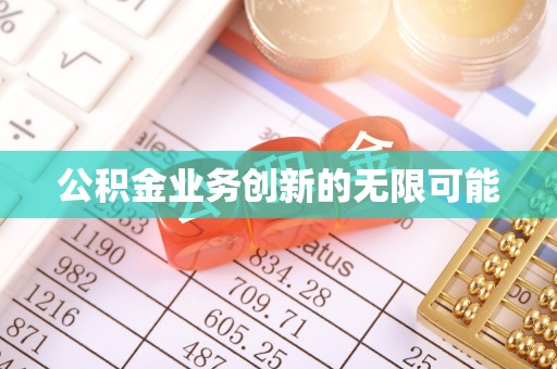 快速公积金业务创新的无限可能