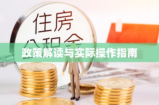 快速政策解读与实际操作指南