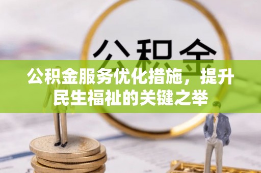 快速公积金服务优化措施，提升民生福祉的关键之举