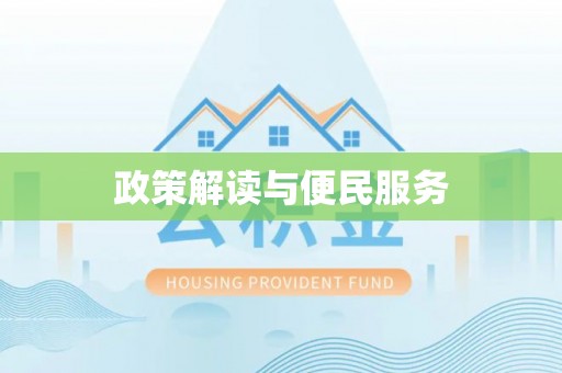 快速政策解读与便民服务