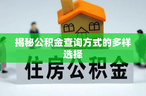 快速揭秘公积金查询方式的多样选择