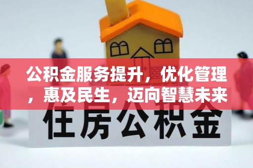 快速公积金服务提升，优化管理，惠及民生，迈向智慧未来