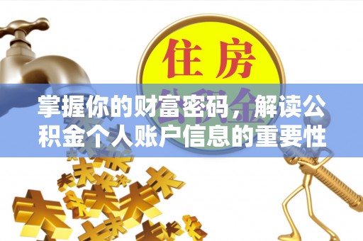 快速掌握你的财富密码，解读公积金个人账户信息的重要性
