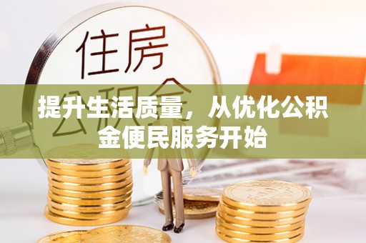 快速提升生活质量，从优化公积金便民服务开始