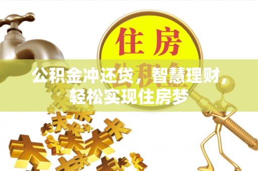 快速公积金冲还贷，智慧理财，轻松实现住房梦