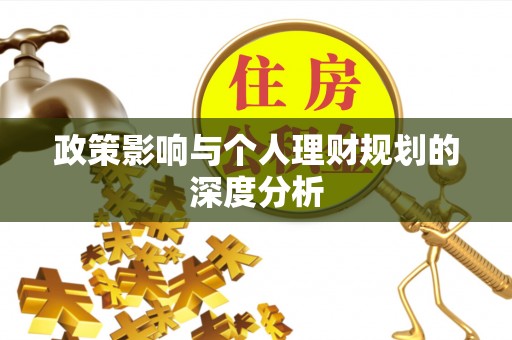 快速政策影响与个人理财规划的深度分析