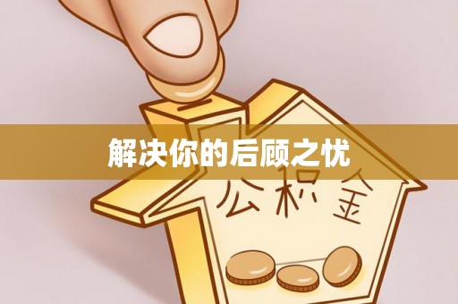 快速解决你的后顾之忧