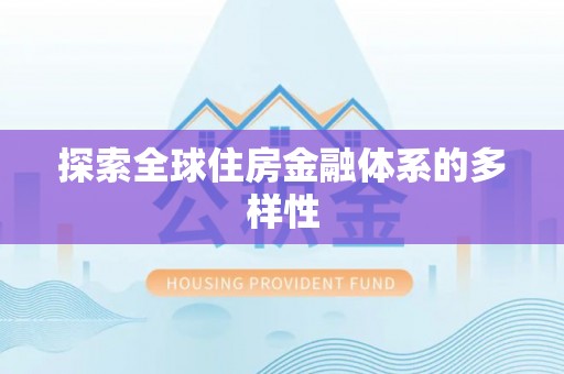 快速探索全球住房金融体系的多样性