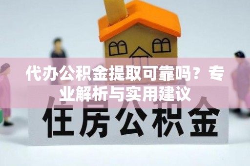 快速代办公积金提取可靠吗？专业解析与实用建议