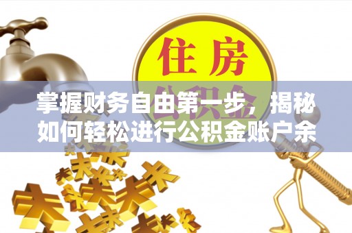 快速掌握财务自由第一步，揭秘如何轻松进行公积金账户余额查询