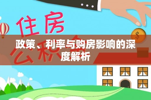 快速政策、利率与购房影响的深度解析