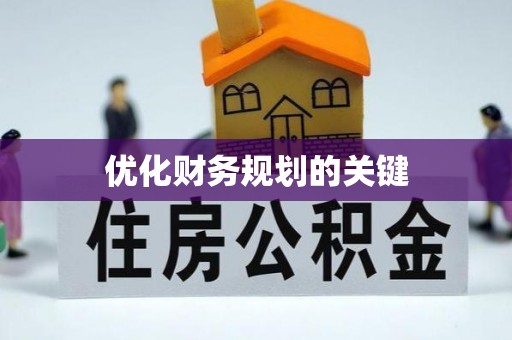 快速优化财务规划的关键