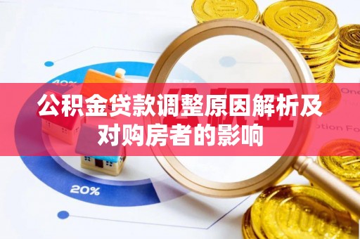 快速公积金贷款调整原因解析及对购房者的影响