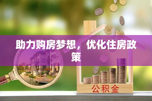 快速助力购房梦想，优化住房政策