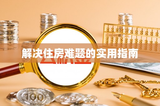 快速解决住房难题的实用指南