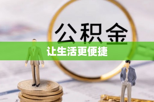 快速让生活更便捷