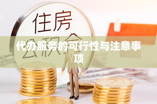 快速代办服务的可行性与注意事项