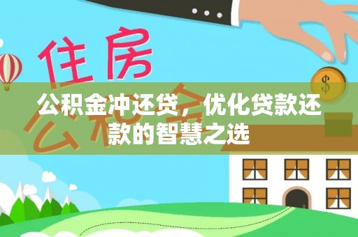 快速公积金冲还贷，优化贷款还款的智慧之选