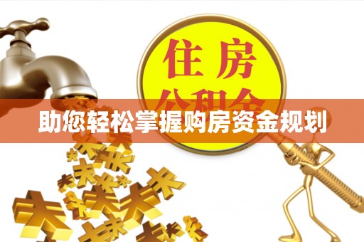 快速助您轻松掌握购房资金规划