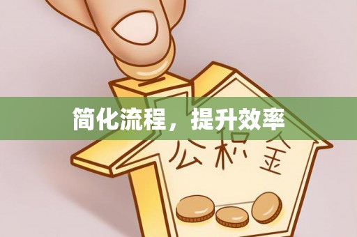 快速简化流程，提升效率