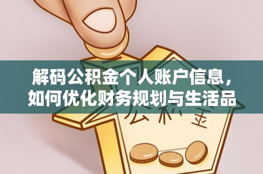 快速解码公积金个人账户信息，如何优化财务规划与生活品质