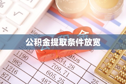 快速公积金提取条件放宽