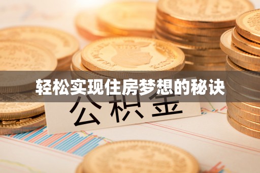 快速轻松实现住房梦想的秘诀