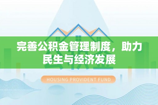 快速完善公积金管理制度，助力民生与经济发展