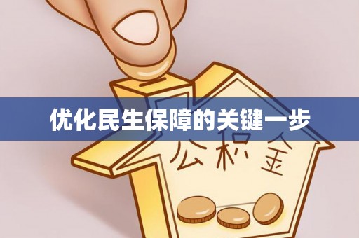 快速优化民生保障的关键一步