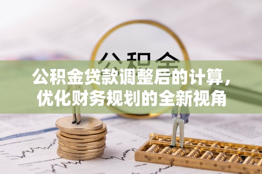 快速公积金贷款调整后的计算，优化财务规划的全新视角