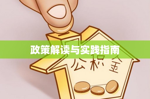 快速政策解读与实践指南