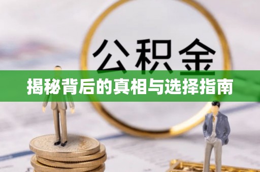 快速揭秘背后的真相与选择指南