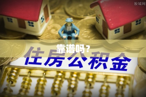 快速靠谱吗？