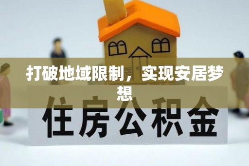 快速打破地域限制，实现安居梦想