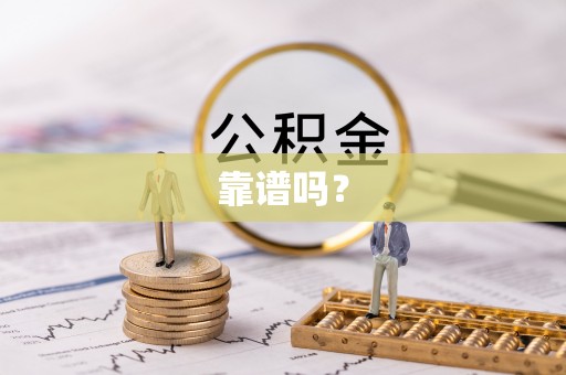 快速靠谱吗？