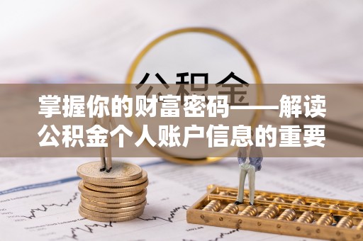 快速掌握你的财富密码——解读公积金个人账户信息的重要性