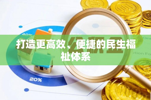 快速打造更高效、便捷的民生福祉体系